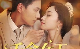 短剧《千金女王美又飒（66集）韩姣 (2025)》全集免费在线观看