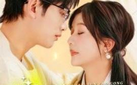 短剧《闪婚老公来真的 (2025)》全集免费在线观看