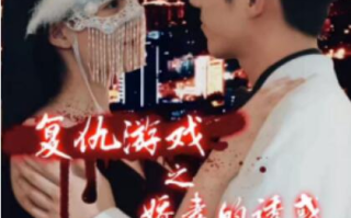 短剧《复仇游戏之娇妻的诱惑（1-77集）》全集免费在线观看