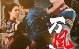 短剧《万凰之王 (2025)》全集免费在线观看