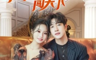 短剧《出山陪闪婚老婆闯天下（89集全）》免费观看