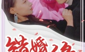 短剧《错嫁姻缘 (2025)》全集免费在线观看