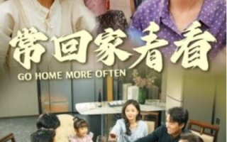 短剧《常回家看看（33集全）》高清全集免费在线观看