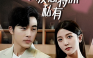 短剧《凭爱意将你私有（66集全）》免费观看