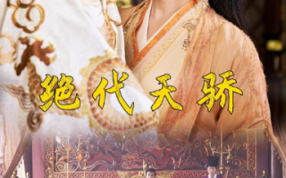短剧《绝代天骄（81集全）》免费观看