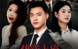 短剧《垫钱上班我做不到（30集）(2025)》全集免费在线观看