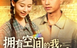 短剧《拥有空间的我，在荒灾年天天吃肉（180集）鲜嘉臣&金珊 (2025)》全集免费在线观看