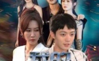 短剧《我的奶狗男友是大佬（1-61集）》全集免费在线观看