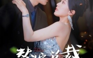 短剧《替嫁总裁是大佬（81集全）》免费观看
