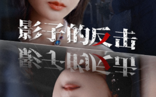 短剧《影子的反击（31集全）》免费观看
