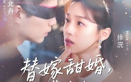 短剧《替嫁甜婚，裴先生哄我入怀（76集）苏逸晨＆董玥妤 (2025)》全集免费在线观看