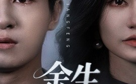 短剧《余生不相逢（62集）彭士腾&徐栩 (2025)》全集免费在线观看