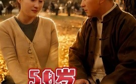 短剧《50岁再恋爱（50集）(2025)》全集免费在线观看