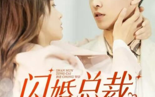短剧《闪婚总裁别宠我（1-73集）》全集免费在线观看
