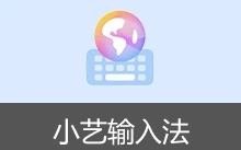 小艺输入法APP 去机型限制版 (v1.3.12.300(10312300))