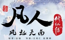 超好看优秀国漫 凡人修仙传(1- x)、重制版、4K去广告