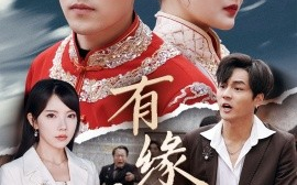短剧《有缘无份（40集）曼娜&吴诺伊&粥粥 (2025)》全集免费在线观看