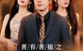 短剧《善有善报之阴阳菜单（50集全）》免费在线观看