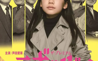日剧《顽强的人们（2集全）》高清HD1080p完整版在线免费观看
