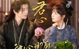 短剧《入君心甜心御厨步步高升（6集）一航&初夏 (2025)》全集免费在线观看