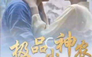 短剧《极品小神农》全集免费观看