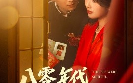 短剧《八零年代，深情不负（80集）蒋未＆黄宁馨&浅柔&刘凡 (2025)》全集免费在线观看