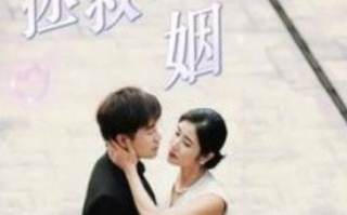 短剧《拯救背叛婚姻（1-85集）》全集免费在线观看