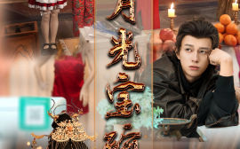 短剧《月光宝碗（61集）董劭辉＆辛婉柔&曲奇&陈诗诗 (2025)》全集免费在线观看
