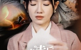 短剧《出走后，两个竹马悔疯了 (2024)》全集免费在线观看