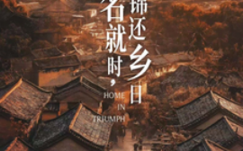 短剧《功成名就时，衣锦还乡日（60集）(2025)》全集免费在线观看