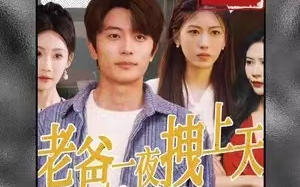 短剧《重回1990，老爸一夜拽上天》1-86全集免费观看