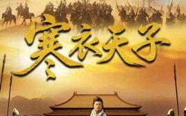 短剧《寒衣天子（100集）崔佳宾&徐蕾 (2025)》全集免费在线观看
