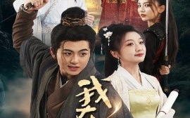 短剧《我在古代叱咤风云（71集）李芊乐&马蕊 (2025)》全集免费在线观看