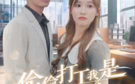 短剧《偷偷打工我是认真的 (2025)》全集免费在线观看