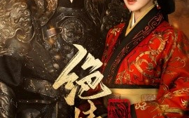 短剧《绝情长公主 (2024)》全集免费在线观看