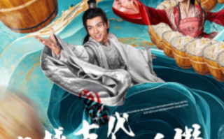 短剧《穿越古代，无限召唤白粥（80集全）》免费观看