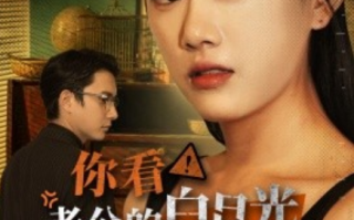 短剧《你看！老公的白月光又在装疯（30集全）》免费观看