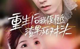 短剧《重生后我倒追渣男死对头 (2024)》全集免费在线观看