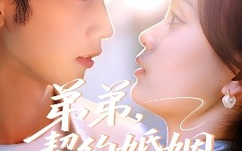 短剧《弟弟，契约婚姻求延期（50集）唐治璇＆彭慧玲 (2025)》全集免费在线观看