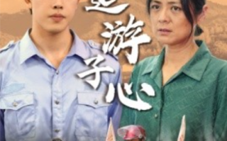 短剧《迢迢游子心（明月何时照我还）缺席（78集全）》免费观看