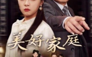 短剧《美好家庭（1-35集）》全集免费在线观看