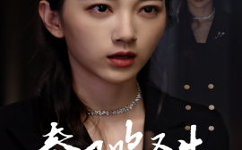 短剧《新版：春风吹又生 (2024)》全集免费在线观看