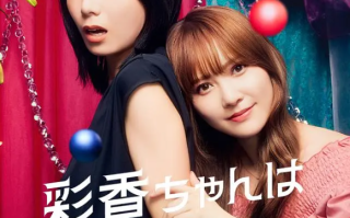 日剧《彩香最爱弘子前辈（8集全）》高清HD1080p完整版在线免费观看