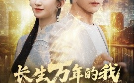 短剧《长生万年的我被挖出来了（70集）周朕&朱家妮 (2025)》全集免费在线观看