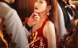 短剧《迷人且危险的她 (2024)》全集免费在线观看
