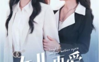 短剧《女儿，再爱妈妈一次（63集全）》免费观看