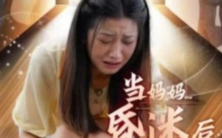 短剧《当妈妈昏迷后（30集全）》免费观看