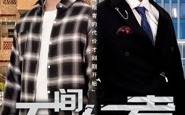 短剧《无间行者（60集）李岩松&费晨曦 (2025)》全集免费在线观看