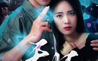 短剧《天师寻龙诀(91集全)》免费观看