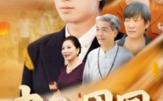短剧《中秋团圆（158集全）》免费观看